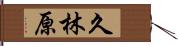 久林原 Hand Scroll