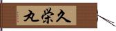 久栄丸 Hand Scroll