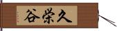 久栄谷 Hand Scroll