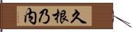 久根乃内 Hand Scroll