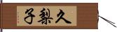 久梨子 Hand Scroll