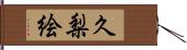 久梨絵 Hand Scroll