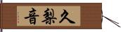 久梨音 Hand Scroll