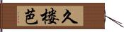 久楼芭 Hand Scroll