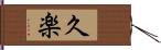 久楽 Hand Scroll