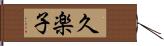 久楽子 Hand Scroll