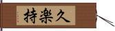 久楽持 Hand Scroll