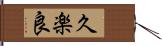 久楽良 Hand Scroll