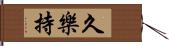 久樂持 Hand Scroll