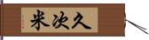 久次米 Hand Scroll