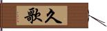 久歌 Hand Scroll
