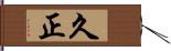 久正 Hand Scroll