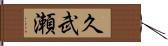 久武瀬 Hand Scroll