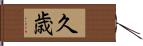 久歳 Hand Scroll