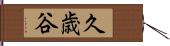 久歳谷 Hand Scroll