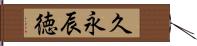 久永辰徳 Hand Scroll