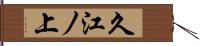 久江ノ上 Hand Scroll