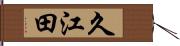 久江田 Hand Scroll