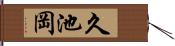 久池岡 Hand Scroll