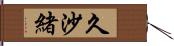 久沙緒 Hand Scroll