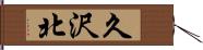 久沢北 Hand Scroll