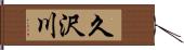 久沢川 Hand Scroll