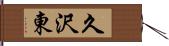 久沢東 Hand Scroll