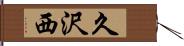 久沢西 Hand Scroll