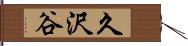 久沢谷 Hand Scroll