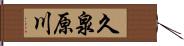 久泉原川 Hand Scroll