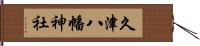 久津八幡神社 Hand Scroll