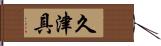 久津具 Hand Scroll