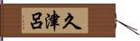 久津呂 Hand Scroll