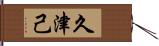 久津己 Hand Scroll