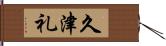 久津礼 Hand Scroll