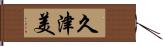 久津美 Hand Scroll