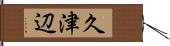 久津辺 Hand Scroll