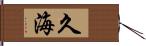 久海 Hand Scroll