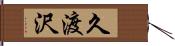 久渡沢 Hand Scroll