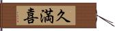 久満喜 Hand Scroll