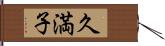 久満子 Hand Scroll