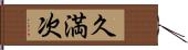 久満次 Hand Scroll