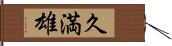 久満雄 Hand Scroll