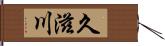 久滋川 Hand Scroll