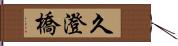 久澄橋 Hand Scroll