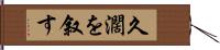 久濶を叙す Hand Scroll