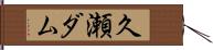 久瀬ダム Hand Scroll