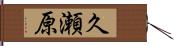 久瀬原 Hand Scroll