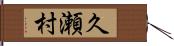 久瀬村 Hand Scroll