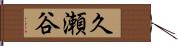 久瀬谷 Hand Scroll